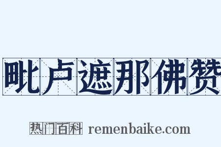 毗卢遮那佛赞是什么意思的图片